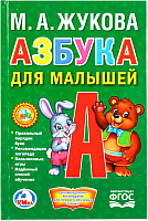 

Учебное пособие Умка, Азбука для малышей / 9785506021483