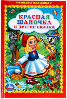 

Книга Умка, Красная Шапочка и другие сказки / 9785506012283