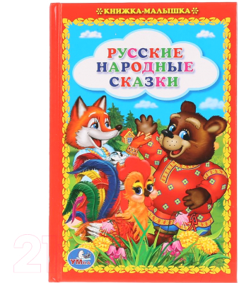 

Книга Умка, Русские народные сказки / 9785506010487