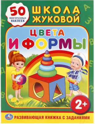 

Развивающая книга Умка, С наклейками. Цвета и формы / 978550601097