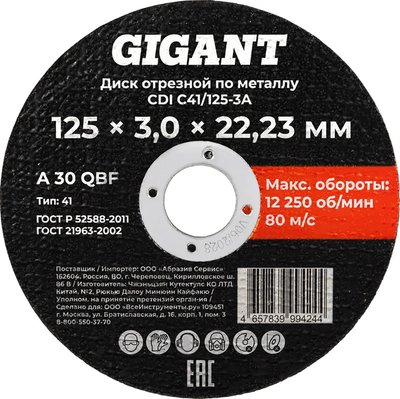 Отрезной диск Gigant CDI C41/125-3A