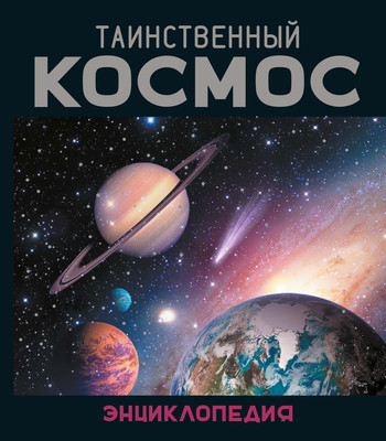 Энциклопедия Махаон Таинственный космос