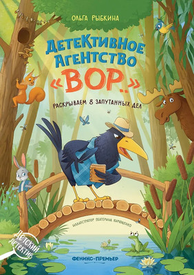 Художественная книга Феникс-премьер Детективное агентство ВОР: раскрываем 8 запутанных дел