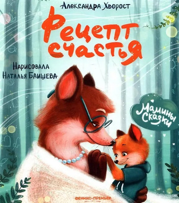 Художественная книга Феникс-премьер Рецепт счастья