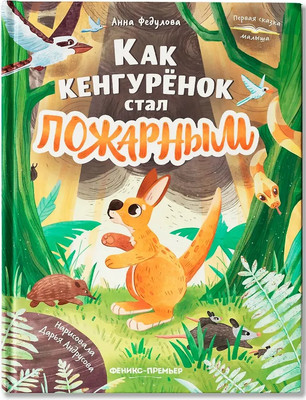 Художественная книга Феникс-премьер Как кенгуренок стал пожарным