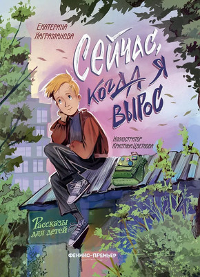Художественная книга Феникс-премьер Сейчас, когда я вырос
