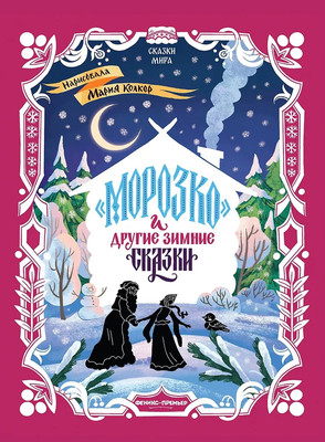 Художественная книга Феникс-премьер Морозко и другие зимние сказки