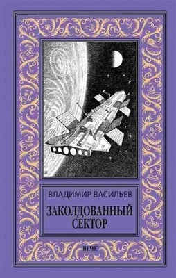 Художественная книга Вече Заколдованный сектор