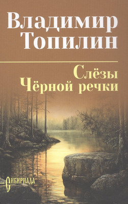 Художественная книга Вече Слезы Черной речки. Немтырь