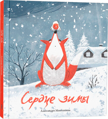 Художественная книга Попурри Сердце зимы