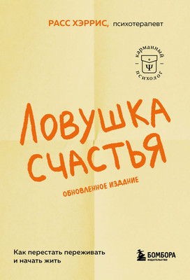 Нехудожественная книга Бомбора Ловушка счастья. Как перестать переживать и начать жить