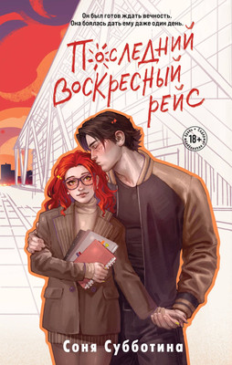 Художественная книга Like Book Последний воскресный рейс