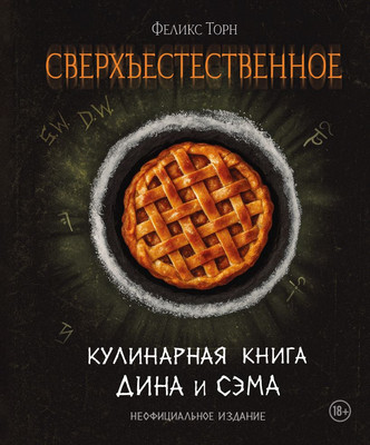 Нехудожественная книга ХлебСоль Сверхъестественное. Кулинарная книга Дина и Сэма