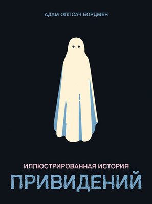 Нехудожественная книга Комильфо Иллюстрированная история привидений (Бордмен Адам 9785042332289) - 