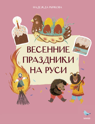 Нехудожественная книга МИФ Весенние праздники на Руси