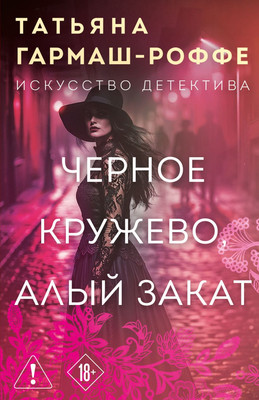 

Художественная книга, Черное кружево, алый закат
