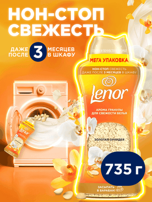 Кондиционер для белья Lenor Золотая орхидея (735г) - 