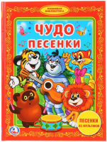 

Книга Умка, Чудо-песенки / 9785506013747