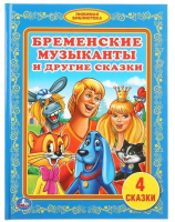 

Книга Умка, Бременские музыканты и другие сказки / 9785506011163