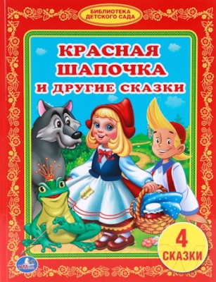

Книга Умка, Красная Шапочка и другие сказки.4 сказки / 9785506009290