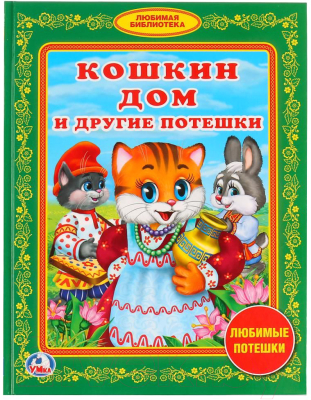 

Книга Умка, Кошкин дом и другие потешки / 9785506011217