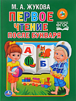 

Книга, Первое чтение после букваря / 9785506012030
