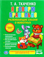 

Книга Умка, Я говорю правильно.Развивающие сказки о животных / 9785506016762