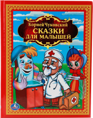 Книга Умка Сказки для малышей / 9785506008415 (Чуковский К.)