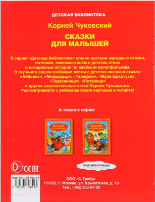Книга Умка Сказки для малышей / 9785506008415 (Чуковский К.)