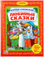 Книга Умка Любимые сказки / 9785506024934 (Чуковский К.) - 