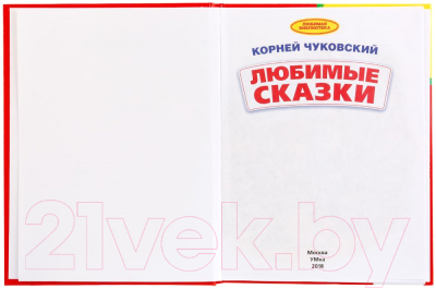 Книга Умка Любимые сказки / 9785506024934 (Чуковский К.)
