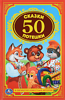 

Книга Умка, Сказки и потешки