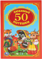 

Книга Умка, Любимые потешки / 9785506008385
