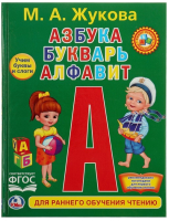 Учебное пособие Умка Азбука, букварь и алфавит / 9785506020851 (Жукова М.) - 