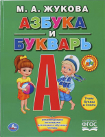 Учебное пособие Умка Азбука и букварь / 9785506012900 (Жукова М.) - 