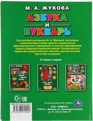 Учебное пособие Умка Азбука и букварь / 9785506012900 (Жукова М.)
