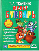 

Развивающая книга Умка, Мульт букварь / 9785506010524