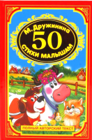 

Книга Умка, 50 стихов для малышей / 9785506017776