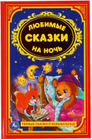 Книга Умка Любимые сказки на ночь / 9785506009276 - 