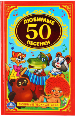 

Книга Умка, Любимые песенки / 9785506009313