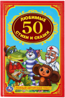 

Книга Умка, Любимые стихи и сказки / 9785506008361