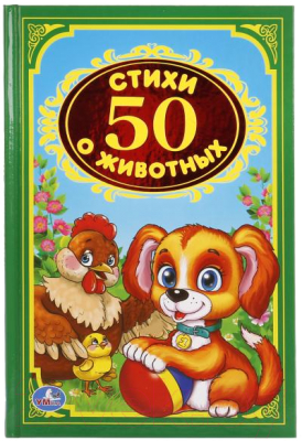 

Книга Умка, Стихи о животных / 9785506018711