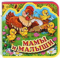Книга-пазл Умка Мамы и малыши. С мягкими пазлами / 9785506016946 - 