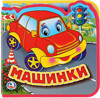 

Развивающая книга, Машинки. С мягкими пазлами / 9785506016953