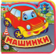 Миниатюра изображения товара Развивающая книга Умка Машинки. С мягкими пазлами / 9785506016953