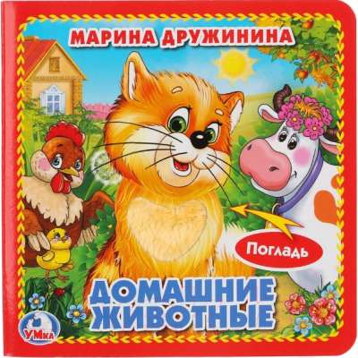 

Развивающая книга Умка, Домашние животные / 9785506014645