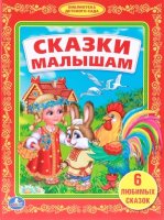 

Книга, Сказки малышам. 6 любимых сказок / 9785506007883