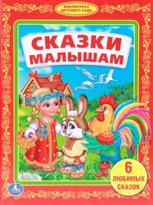 

Книга Умка, Сказки малышам. 6 любимых сказок / 9785506007883