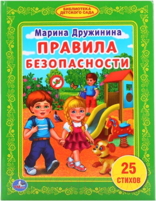 

Развивающая книга Умка, Правила безопасности. 25 стихов / 9785506015185