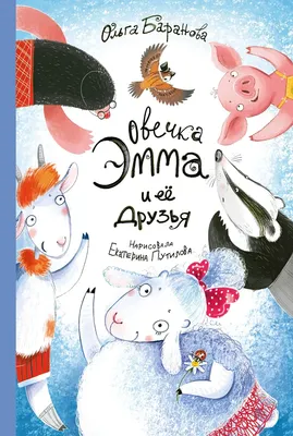 Художественная книга Альпина Овечка Эмма и ее друзья